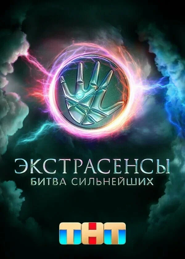 Экстрасенсы. Битва сильнейших 2023 постер